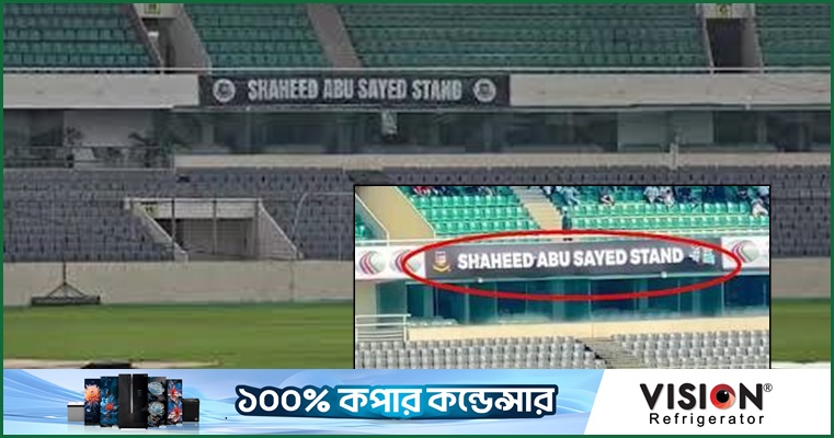 শহীদ আবু সাঈদ স্ট্যান্ডের নামফলক বহাল, বিসিবির বার্তা
